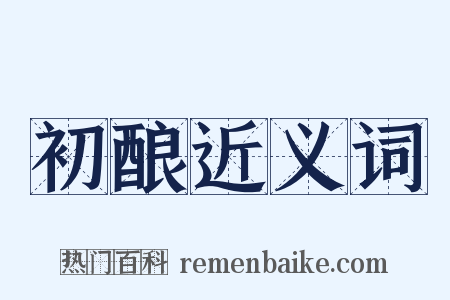 初酿近义词是什么意思的图片